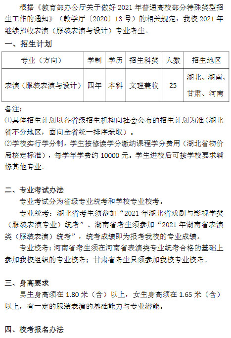 江汉大学2021年表演（服装表演与设计）招生简章